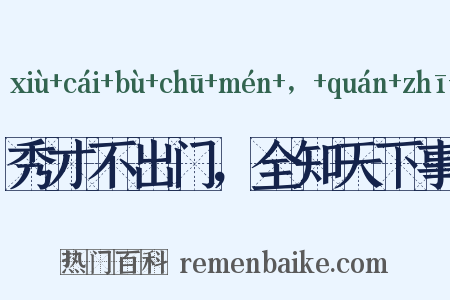 秀才不出门，全知天下事是什么意思的图片